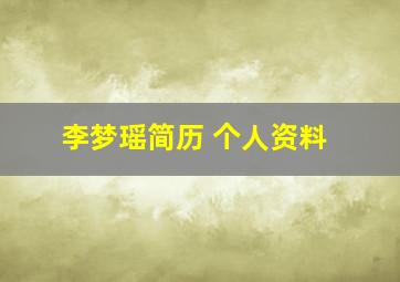 李梦瑶简历 个人资料